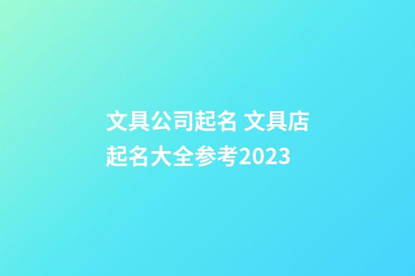 文具公司起名 文具店起名大全参考2023-第1张-公司起名-玄机派